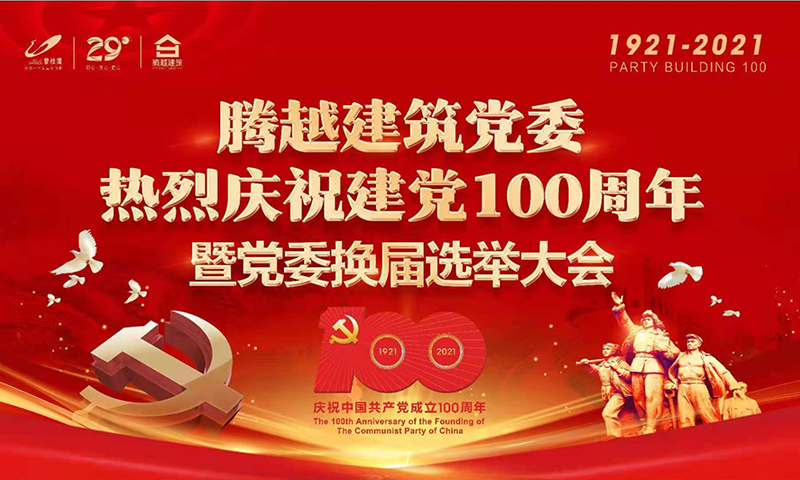 共襄盛举|AGGAME（中国）官方网站-AG GAMES建筑党委2021年建党100周年庆典暨党委换届选举大会圆满举行