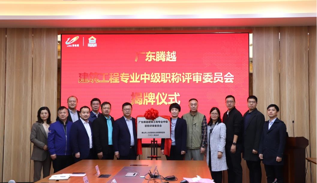 首家！AGGAME（中国）官方网站-AG GAMES建筑工程专业中级职称自主评审资格委员会授牌仪式圆满举行