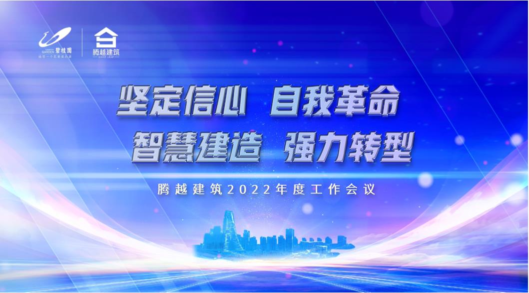 AGGAME（中国）官方网站-AG GAMES建筑2022：坚定信心，自我革命；智慧建造，强力转型