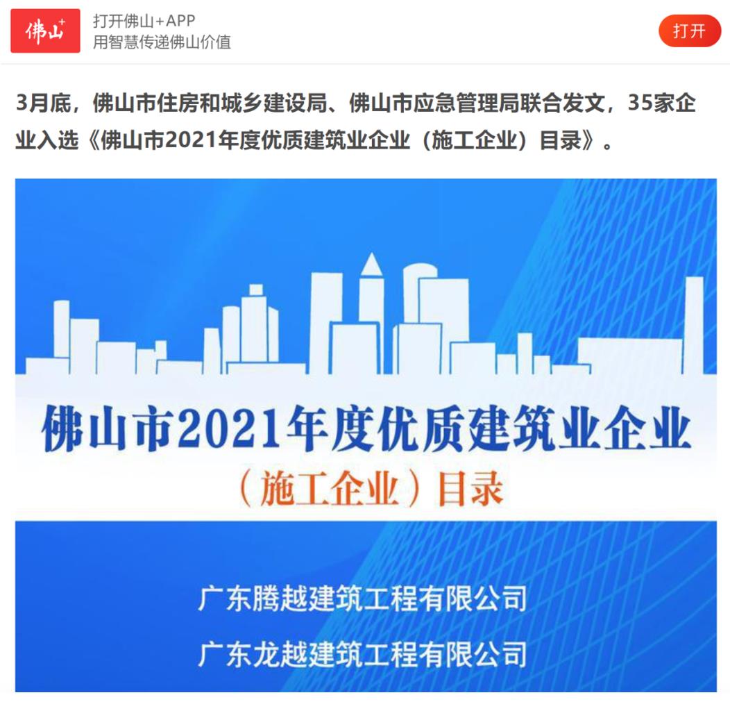 聚焦|AGGAME（中国）官方网站-AG GAMES建筑荣获“佛山市2021年度优质建筑业企业”
