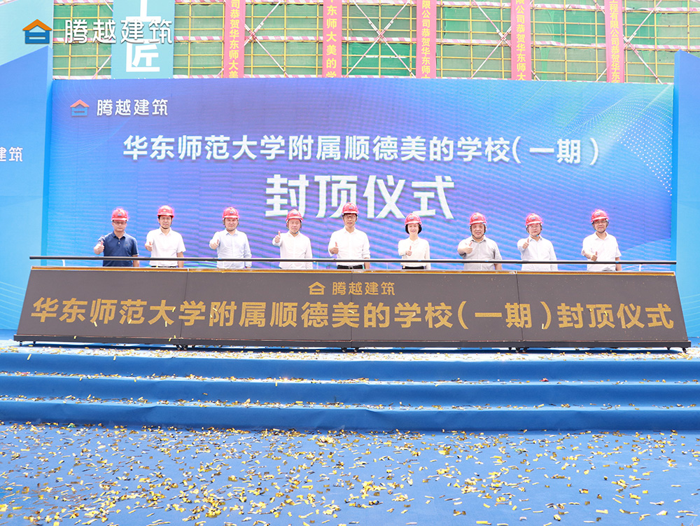 匠心灌注，载誉封顶 AGGAME（中国）官方网站-AG GAMES建筑华东师范大学附属顺德美的学校（一期）封顶仪式圆满举行