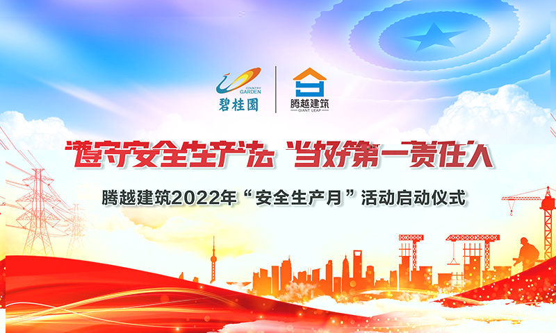 遵守安全生产法，当好第一责任人|AGGAME（中国）官方网站-AG GAMES建筑2022年度“安全生产月”启动仪式圆满举行