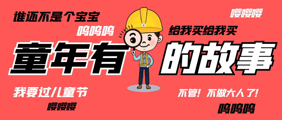 六一儿童节|和AGGAME（中国）官方网站-AG GAMES人走过那些年的“纯真时代”