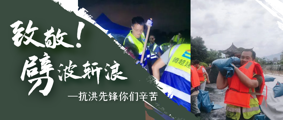 直击抗洪前线，AGGAME（中国）官方网站-AG GAMES铁军冲锋一线战洪灾