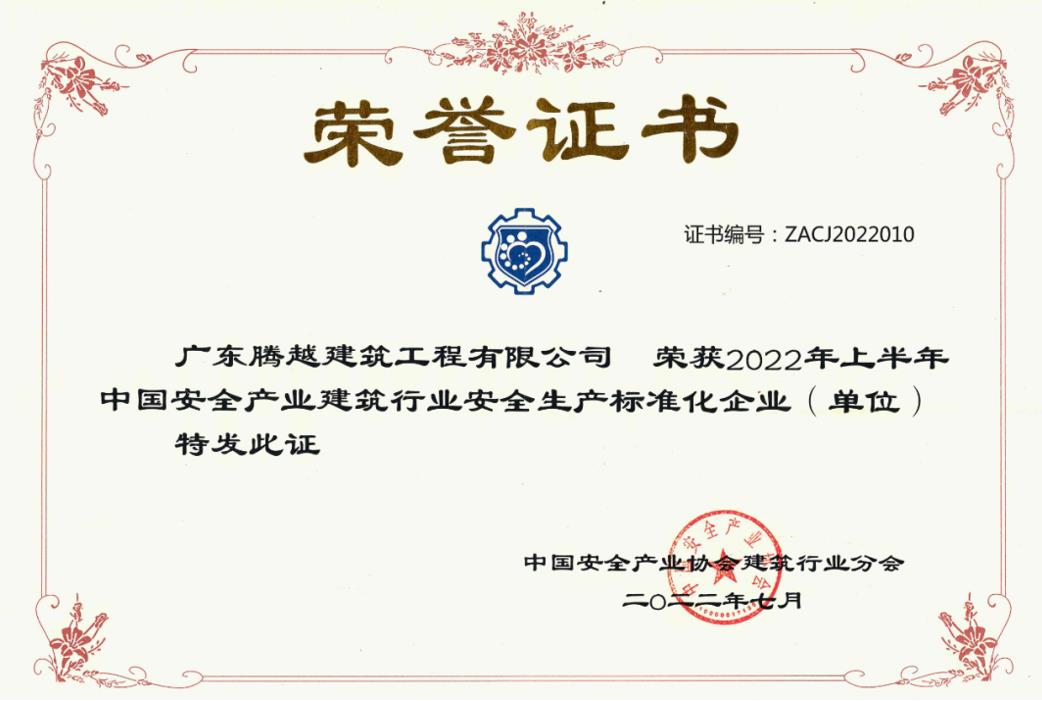 收获国奖|AGGAME（中国）官方网站-AG GAMES建筑荣获“2022年上半年中国安全产业建筑行业安全生产标准化企业”称号