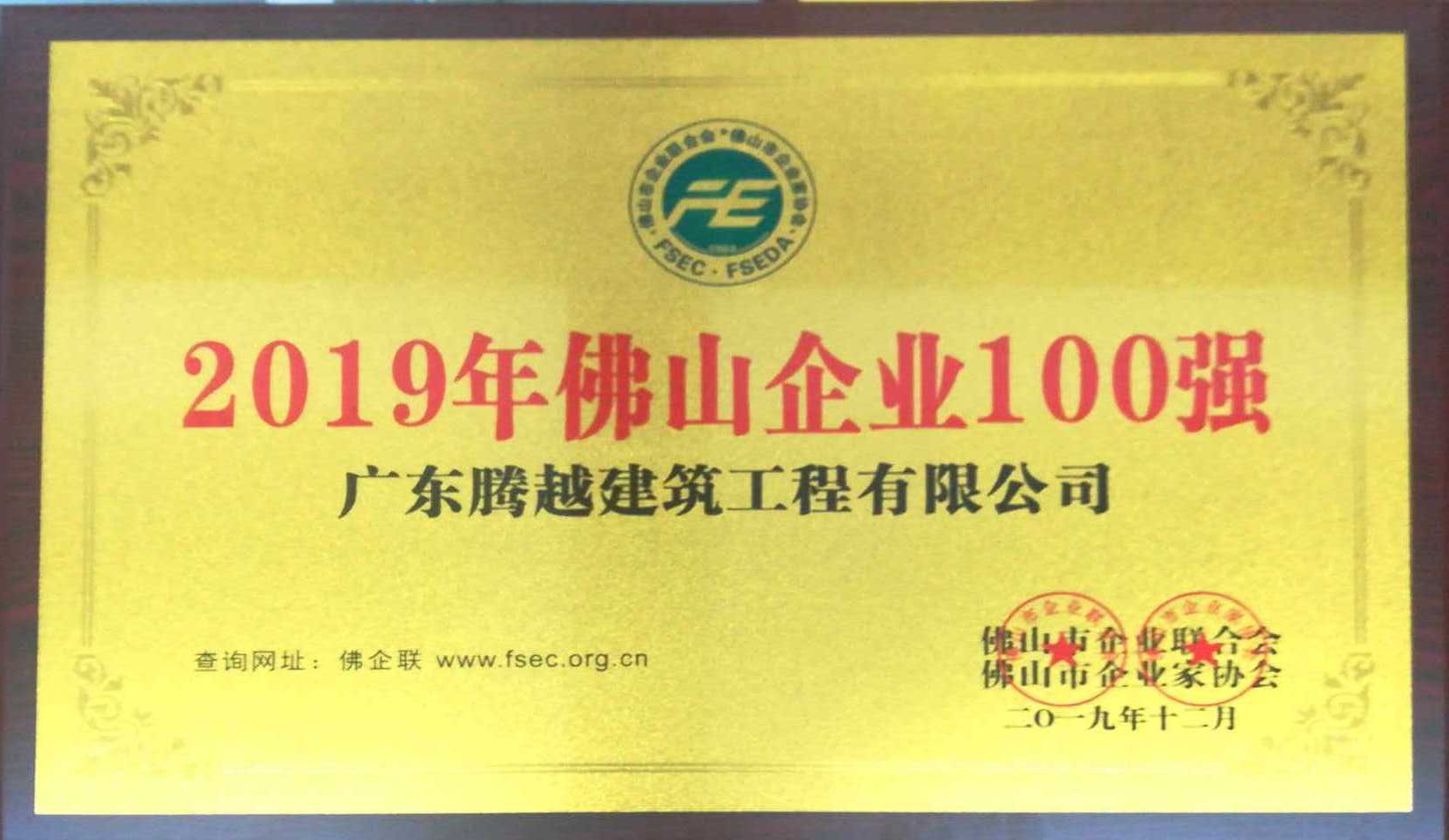 2019年佛山企业100强（AGGAME（中国）官方网站-AG GAMES）