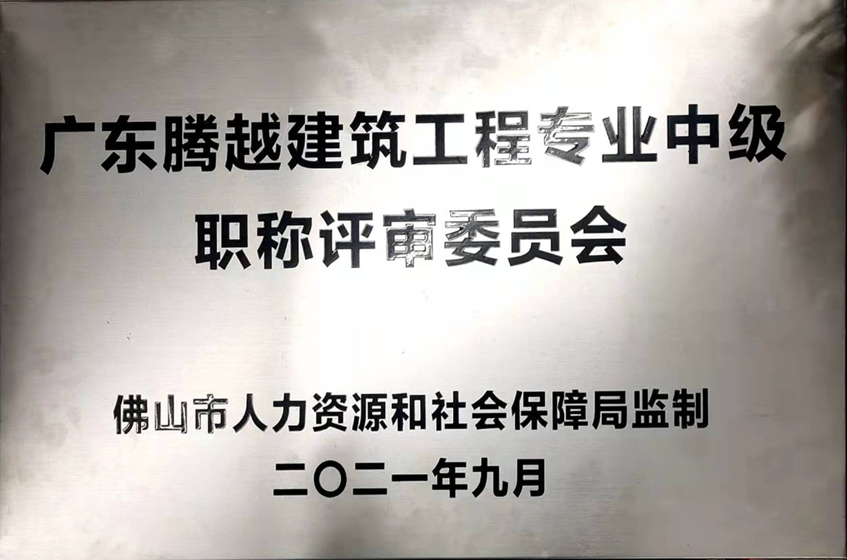广东AGGAME（中国）官方网站-AG GAMES建筑工程专业中级职称评审委员会