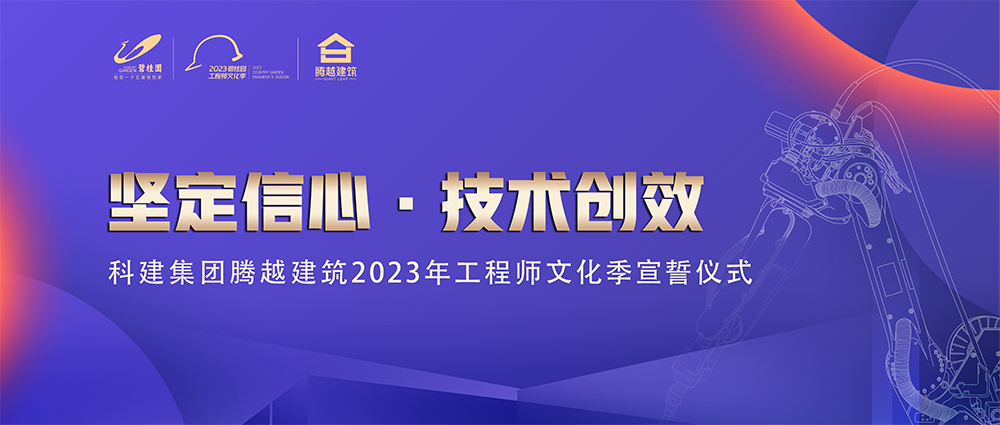 启幕！AGGAME（中国）官方网站-AG GAMES建筑2023年工程师文化季“火力全开”