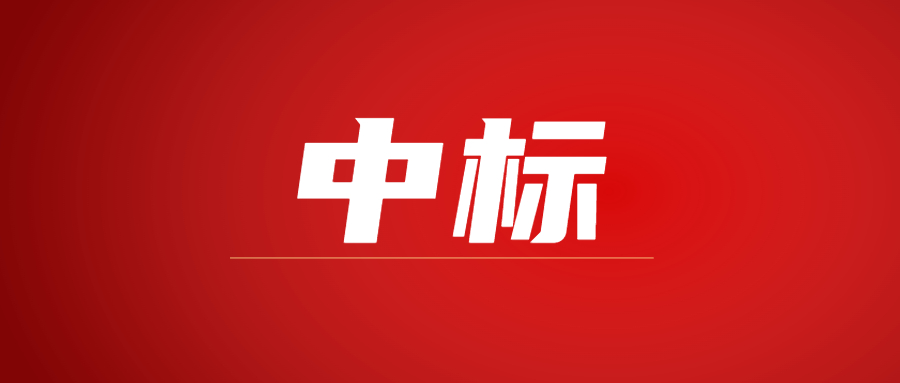 中标|蓄势海外，AGGAME（中国）官方网站-AG GAMES建科集团春日上新