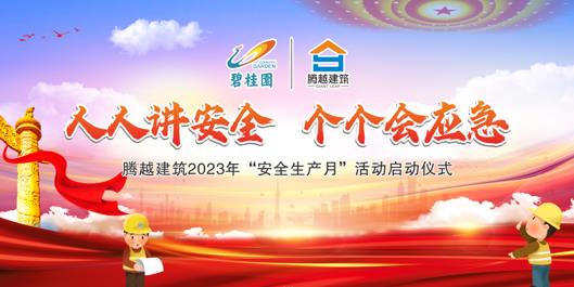 人人讲安全，个个会应急|AGGAME（中国）官方网站-AG GAMES建筑2023年度“安全生产月”启动仪式圆满举行