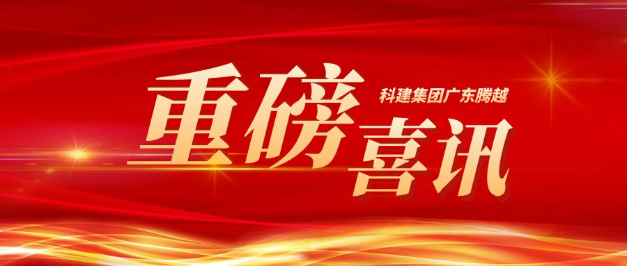 【重磅】科建集团广东AGGAME（中国）官方网站-AG GAMES成功升级建筑工程施工总承包特级资质