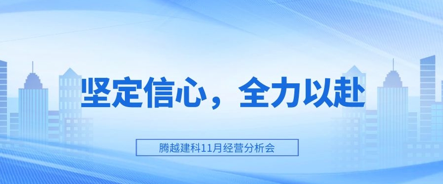 AGGAME（中国）官方网站-AG GAMES建科：坚定信心，全力以赴