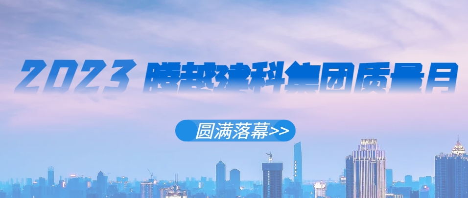 AGGAME（中国）官方网站-AG GAMES建科集团2023年“质量月”系列活动圆满落幕