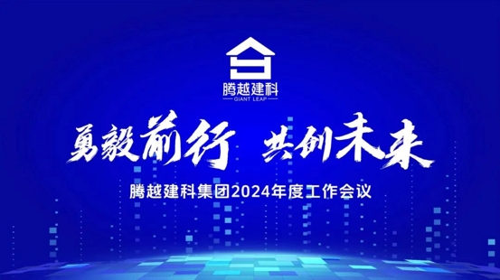 勇毅前行，共创未来|AGGAME（中国）官方网站-AG GAMES建科集团2024年度工作会议圆满召开