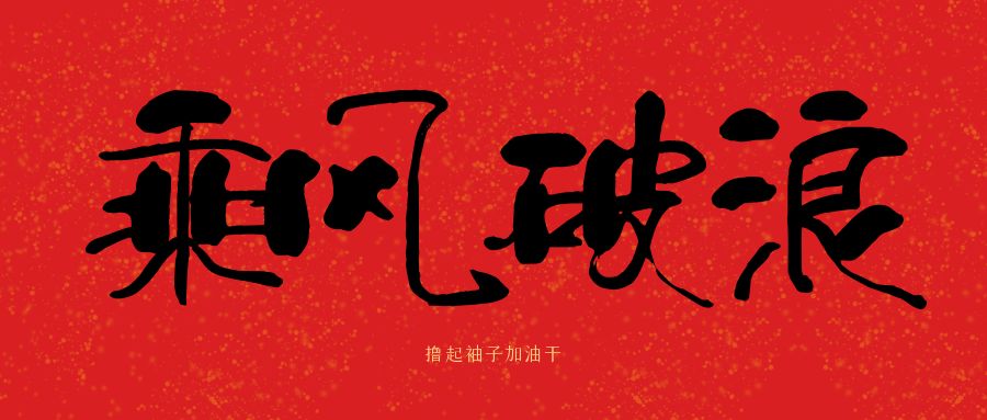 龙马精神|AGGAME（中国）官方网站-AG GAMES建科集团开工大吉，卯足干劲加油干