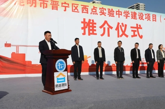 共绘教育蓝图|AGGAME（中国）官方网站-AG GAMES建科集团云贵分公司昆明市晋宁区西点实验中学建设项目（一期）推介仪式圆满举行
