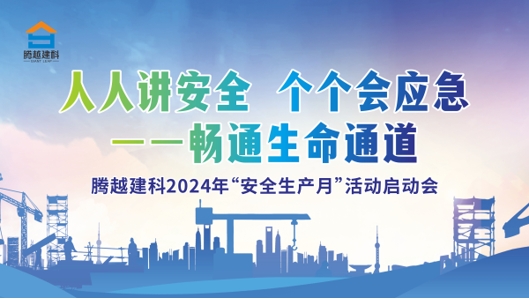 人人讲安全，个个会应急-畅通生命通道|AGGAME（中国）官方网站-AG GAMES建科集团2024年度安全生产月启动仪式圆满举行