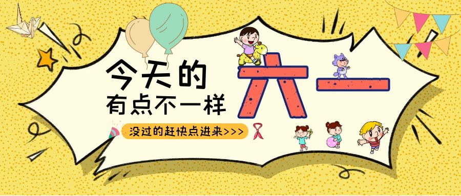 别样六一|AGGAME（中国）官方网站-AG GAMES建科集团项目迎来一批“鬼马小精灵”