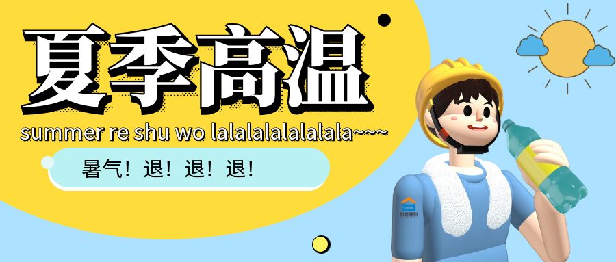 热҈热҈热҈......AGGAME（中国）官方网站-AG GAMES建科防暑小贴士趁热看